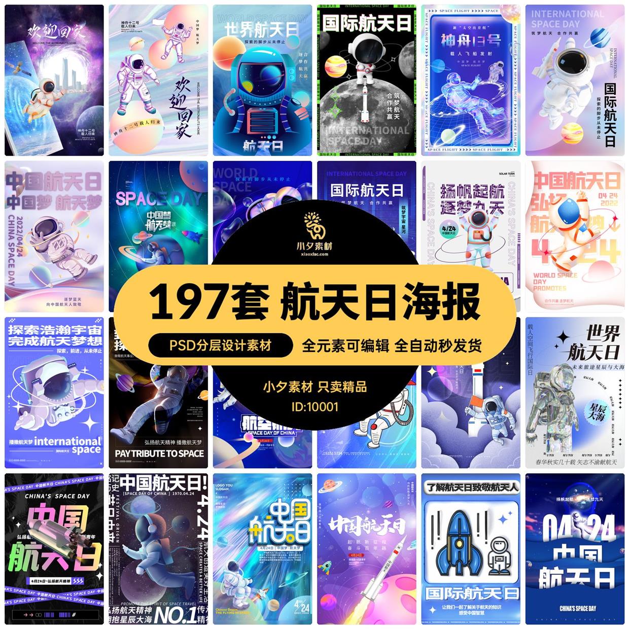 中国世界国际航天日航空太空人宇宙飞船节日海报展板PSD设计素材