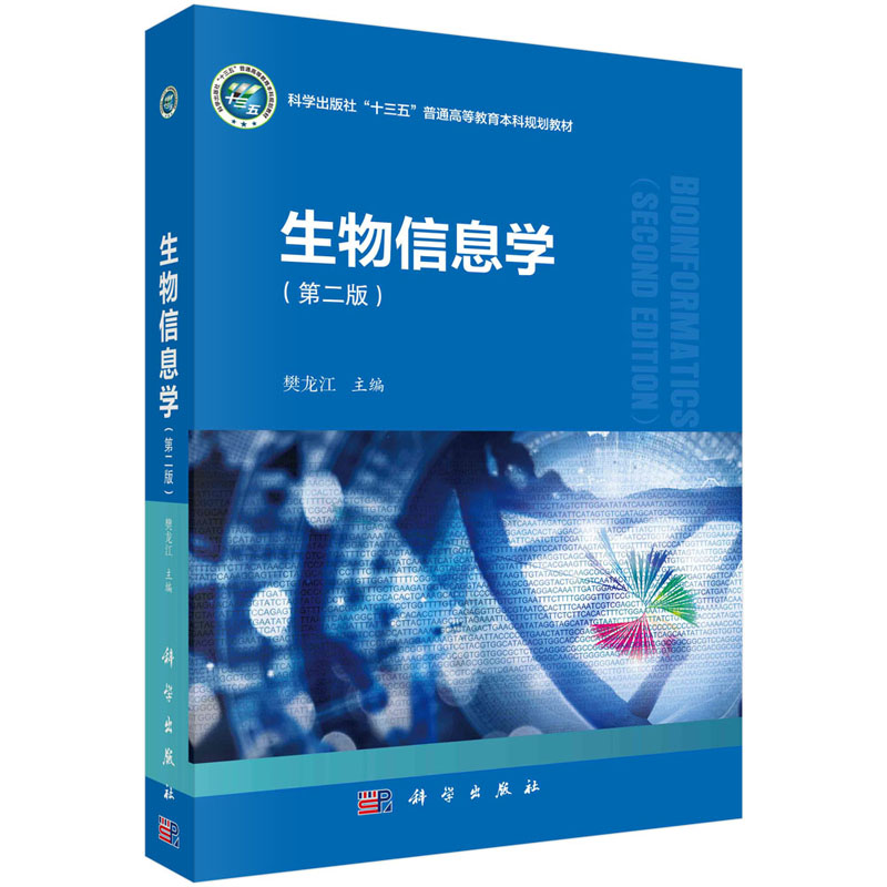生物信息学第二版2版樊龙江主编生物信息学统计与算法基础和计算机基础 生物信息学常用工具 科学出版社