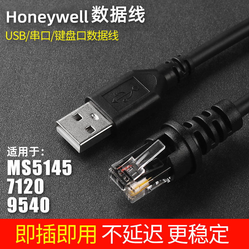 适用于Honeywell霍尼韦尔MS/MK5145  MS/MK7120  MS/MK9540条码扫描枪扫码枪USB口通用数据线