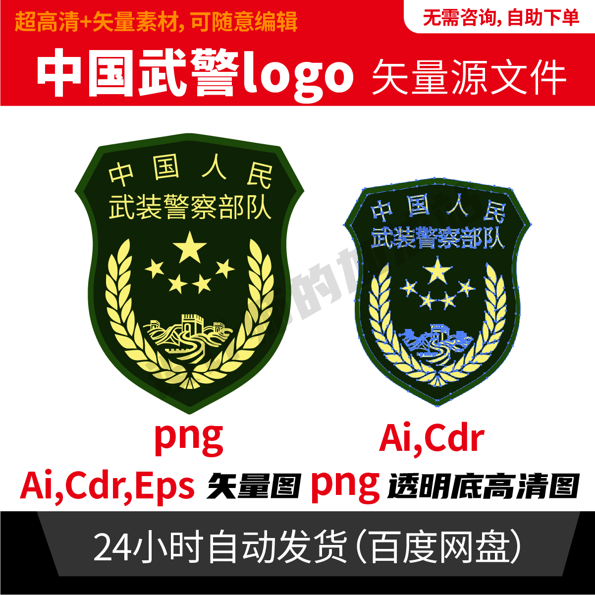 中国人民武装警察部队武警矢量logo标志AI CDR格式可编辑素材932