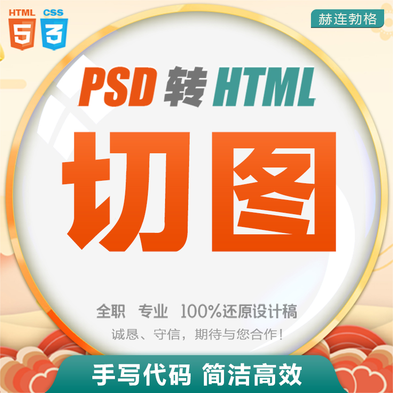 【web3.0】前端开发切图 PSD转html5 div+css3 PS切图 手机网站页
