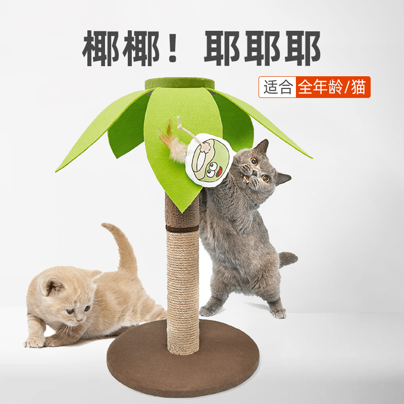 FOFOS两只福狸热带风情时尚椰子剑麻猫爬架爬柱自带椰果逗猫玩具