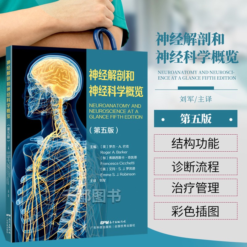 正版 神经解剖和神经科学概览 第五版 中枢神经系统特定组成部分的解剖结构和功能标准诊断流程 如何治疗管理患者 神经内科学书籍