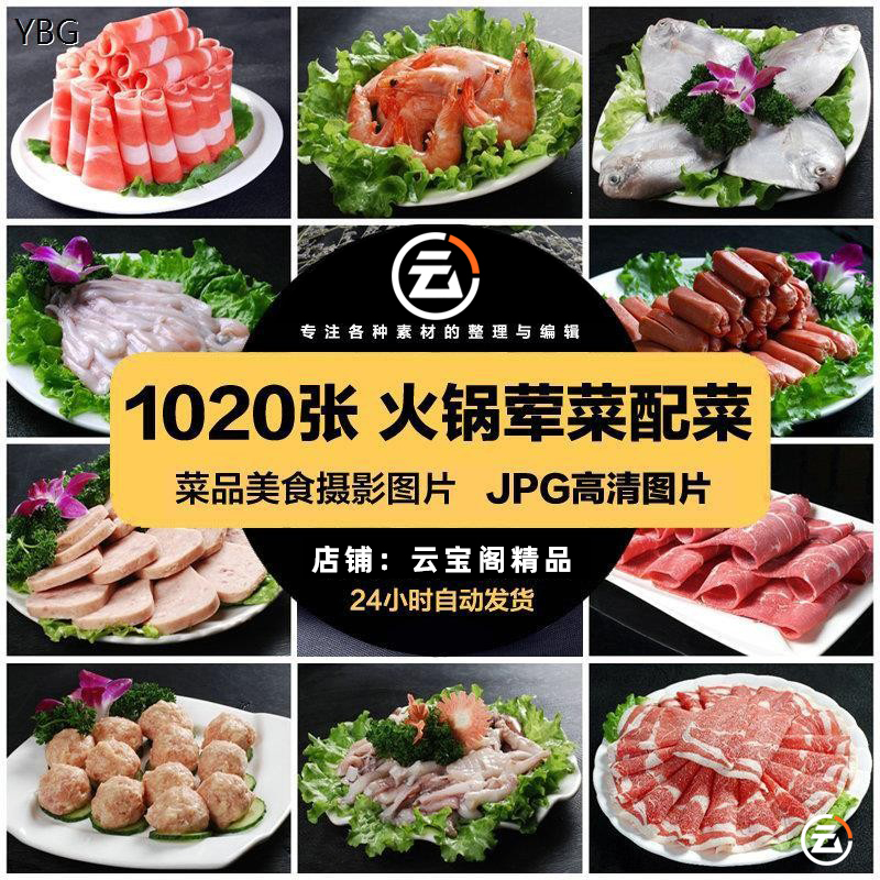 高清美食菜品菜谱JPG图片火锅荤菜配菜美工设计喷绘打印素材