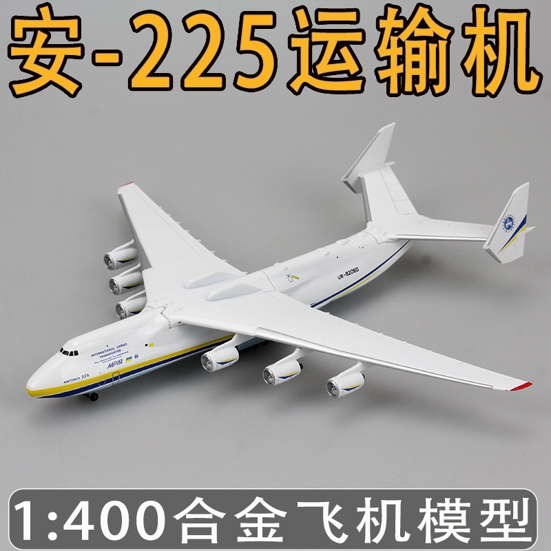 1:400安225运输机模型仿真客机乌克兰合金航模玩具收藏纪念品礼物