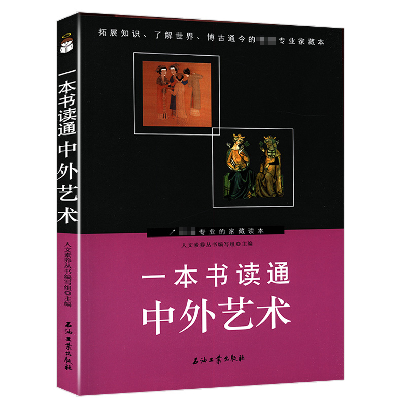 一本书读通中外艺术了解中外艺术史绘画雕塑建筑书法等外国美术简史中国艺术的精神与文化慰藉书籍