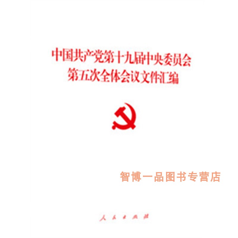 正版 中国共产党第十九届中央委员会第五次全体会议文件汇编 人民出版社  2020年新书