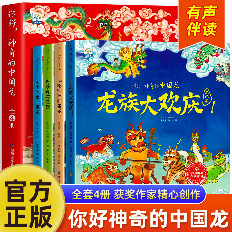 你好，神奇的中国龙全套4册龙年传统文化3–6岁绘本0到3儿童故事天上飞来一条龙绘本春节1-2一4图画书籍睡前读物奇妙寻龙之旅