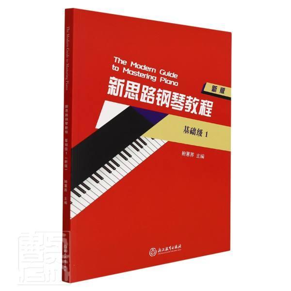 新思路钢琴教程(基础级)(1)()鲍蕙荞普通大众钢琴奏法教材艺术书籍