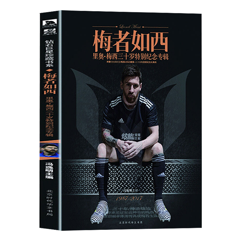 梅者如西:里奥梅西三十岁特别纪念专辑 梅西传记梅西传传奇之路体育界正版书籍