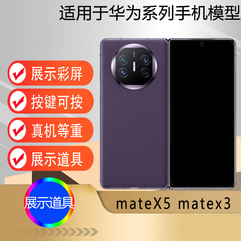 芒晨手机模型适用于华为mateX5 matex3仿真模型机玩具展示可折叠黑屏彩屏机模道具