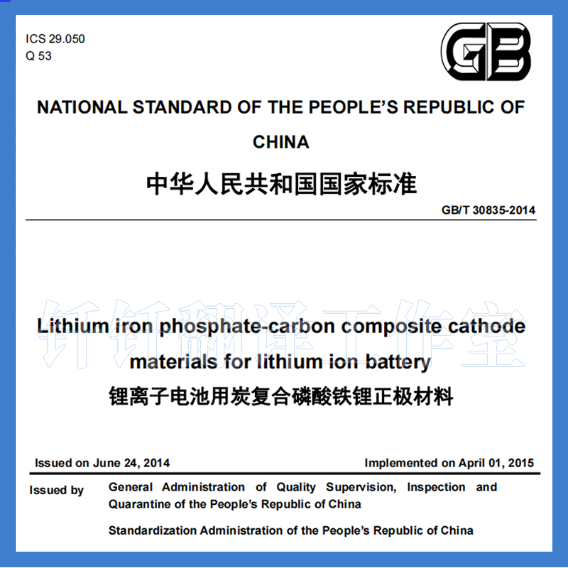 GB T 30835-2014 锂离子电池用炭复合磷酸铁锂正极材料 英文版