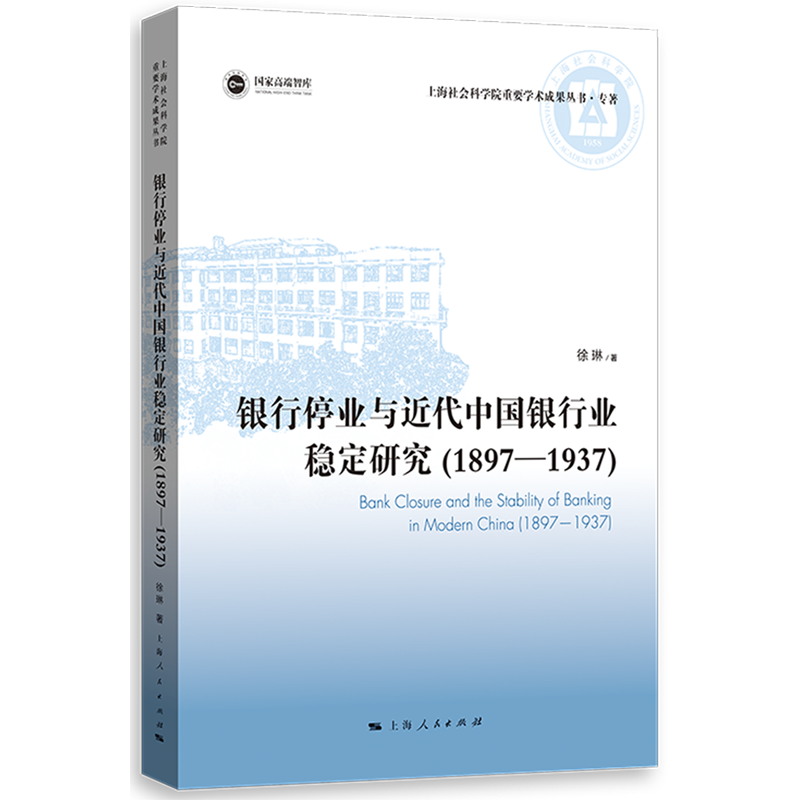 包邮 银行停业与近代中国银行业稳定研究：1897-1937：1897-1937 9787208178694 徐琳 上海人民