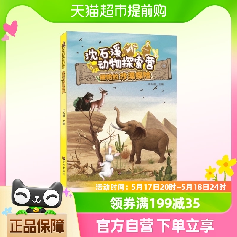 沈石溪动物探索营撒哈拉沙漠探险儿童故事书小学生课外阅读书籍