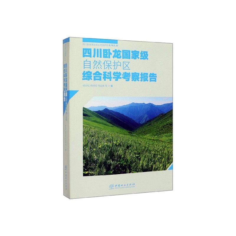 全新正版 四川卧龙自然保护区综合科学考察报告 中国林业出版社 9787521901757