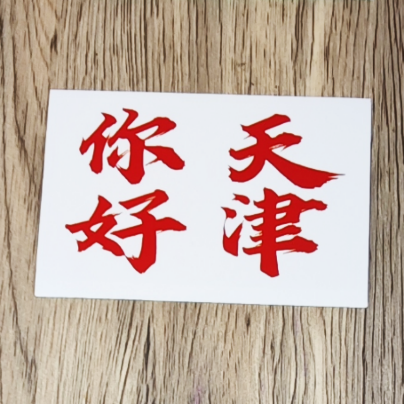 天津创意网红美食景点打卡地标贴纸手绘风天津夏利麦乳精天津之眼