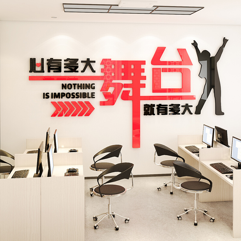 心有多大舞台就有多大办公室励志墙贴画公司员工文化墙会议室标语