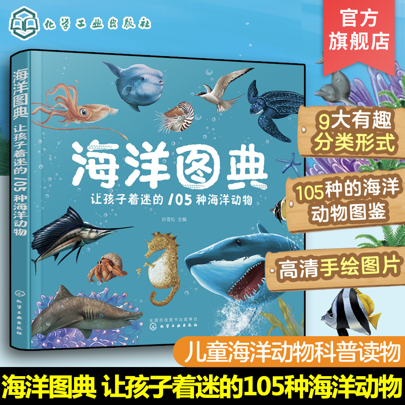 海洋图典 让孩子着迷的105种海洋动物 3-6岁少儿自然海洋图鉴科普读物 3D裸眼立体效果高清手绘图片绘本 海洋动物大百科互动科普书