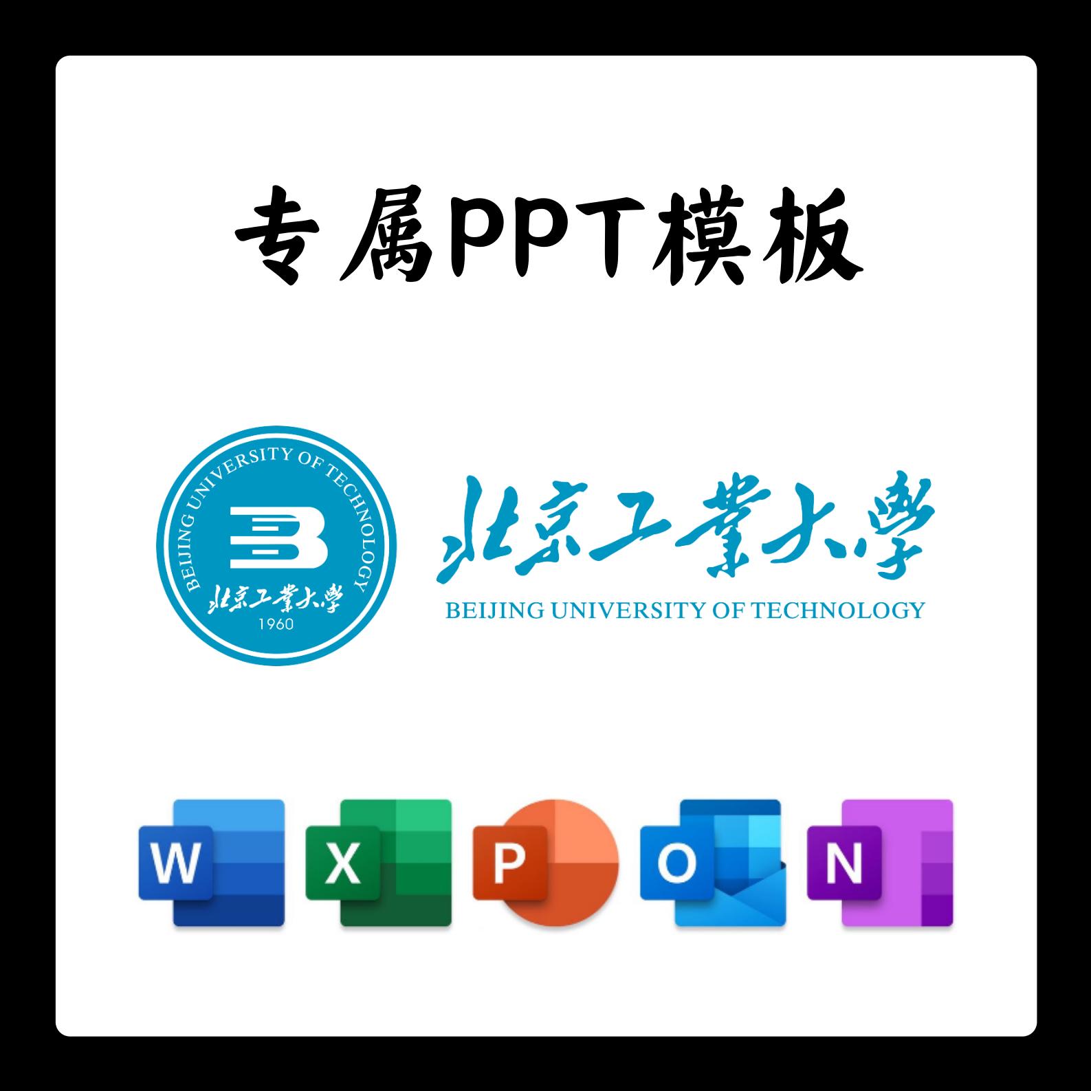 北京工业大学PPT模板北工大答辩PPT开题中期结题毕业答辩简约大气