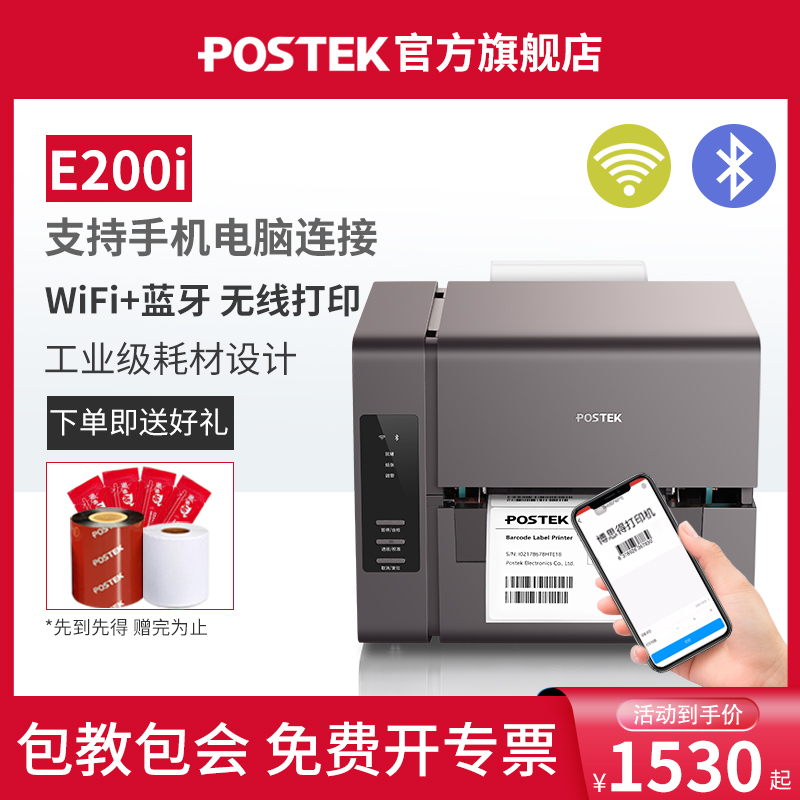 POSTEK博思得E300i超市价格标签打印机支持手机蓝牙WIFI商用工厂水洗唛吊牌E200i热敏条码热转印碳带打印机