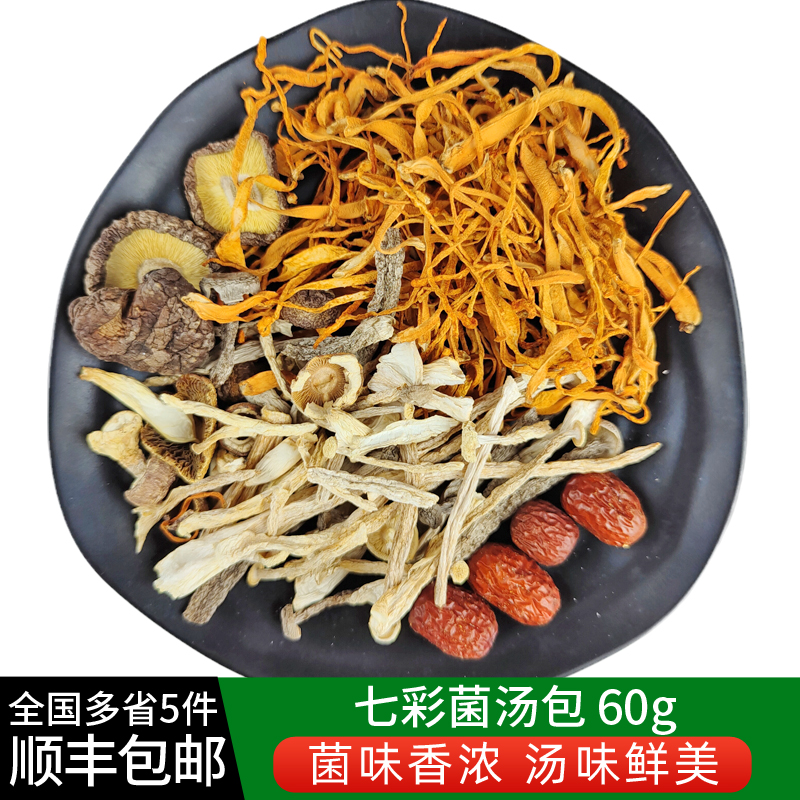 七彩菌汤包60g 姬松茸虫草花鹿茸菇菌菇汤料包煲汤炖鸡汤食材包