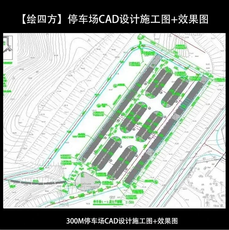 【绘四方】停车场CAD设计施工图+效果图