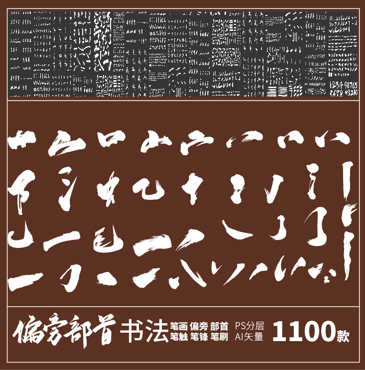 手写毛笔字笔触偏旁中文古典部首笔画结构书法字体PSDAI设计素材