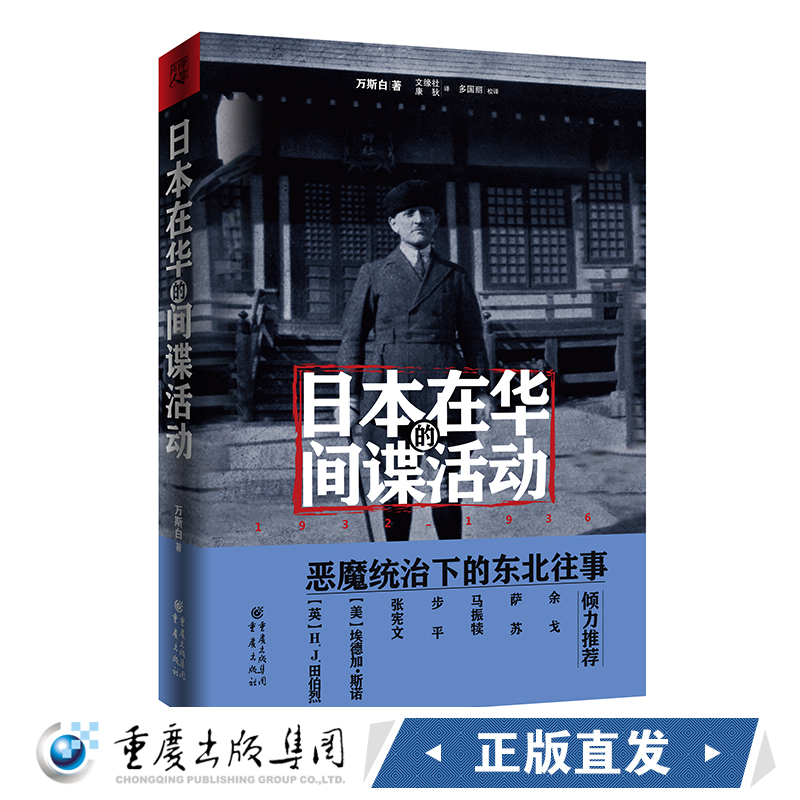 正版现货 日本在华的间谍活动 1932-1936 历史知识普及读物 万斯白 著作 文缘社 等 译者 正版图书籍