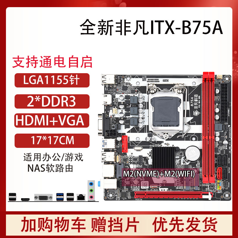 17*17寸B75/B250ITX/B85台式机电脑迷你主板1155/1151针CPU套装