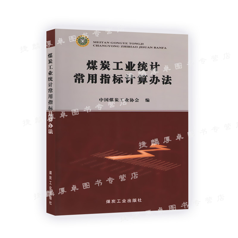 煤炭工业统计常用指标计算办法 中国煤炭工业协会编 煤炭工业出版社
