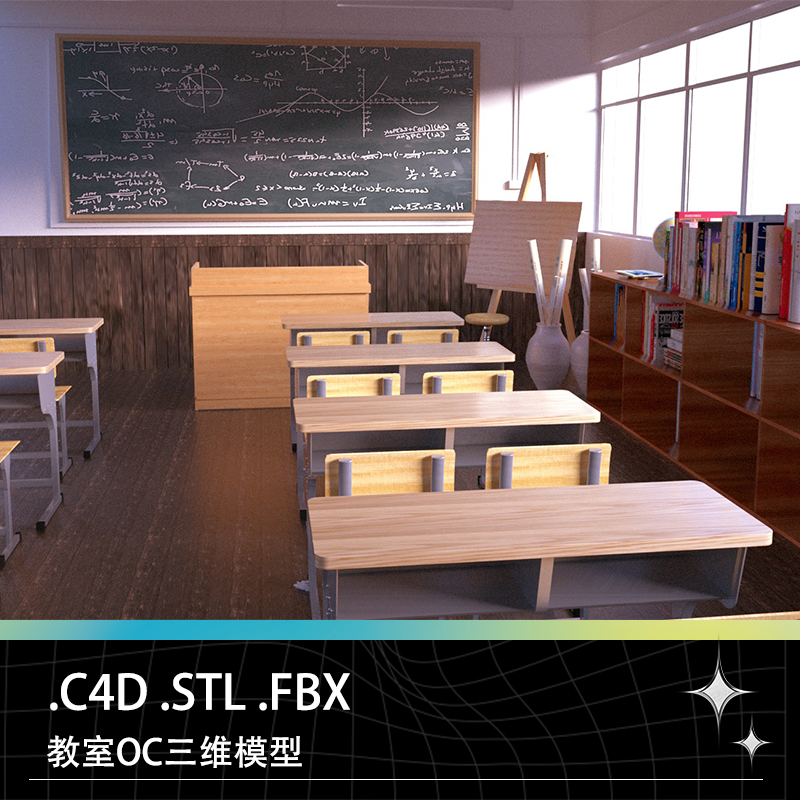 C4D FBX STL教室场景黑板讲桌课桌课椅画板书柜书籍地球仪模型