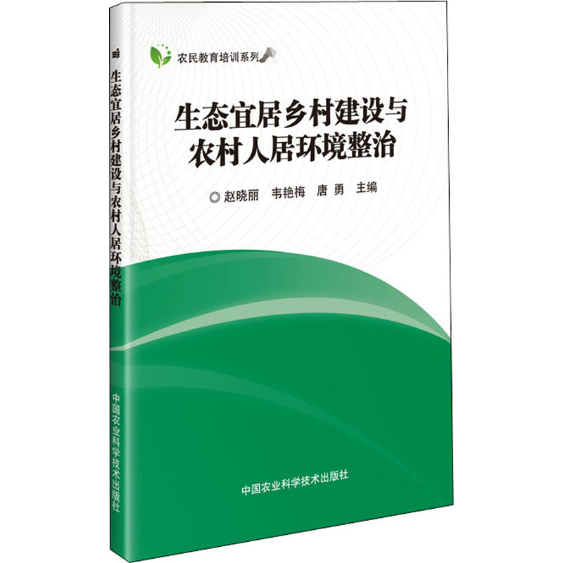 生态宜居乡村建设与农村人居环境整治 正版书籍   中国农业科学技术出版社9787030327147
