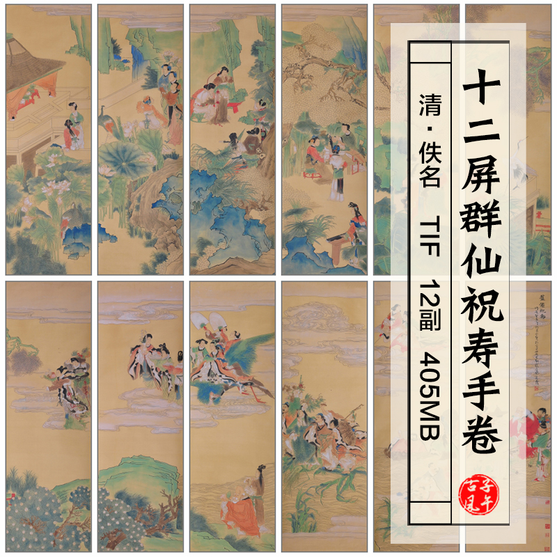 清朝古画12屏群仙祝寿手卷工笔国画高清电子大图打印临摹参考素材
