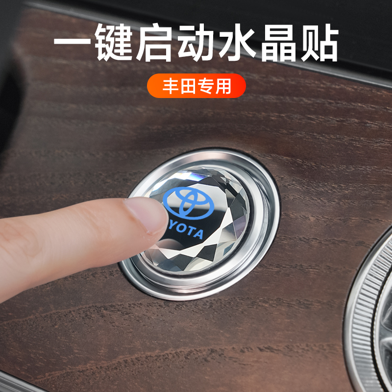 专用丰田凯美瑞雷凌汉兰达卡罗拉荣放亚洲龙一键启动改装饰按钮贴