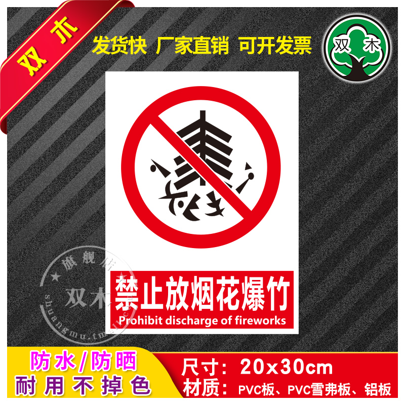 禁止放烟花爆竹安全标识牌警告标志消防工厂车间生产警示牌贴纸