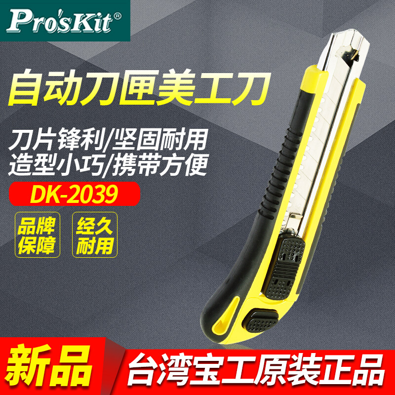 台湾Pro'skit DK-2039 自动刀匣美工刀 介刀 壁纸刀割刀