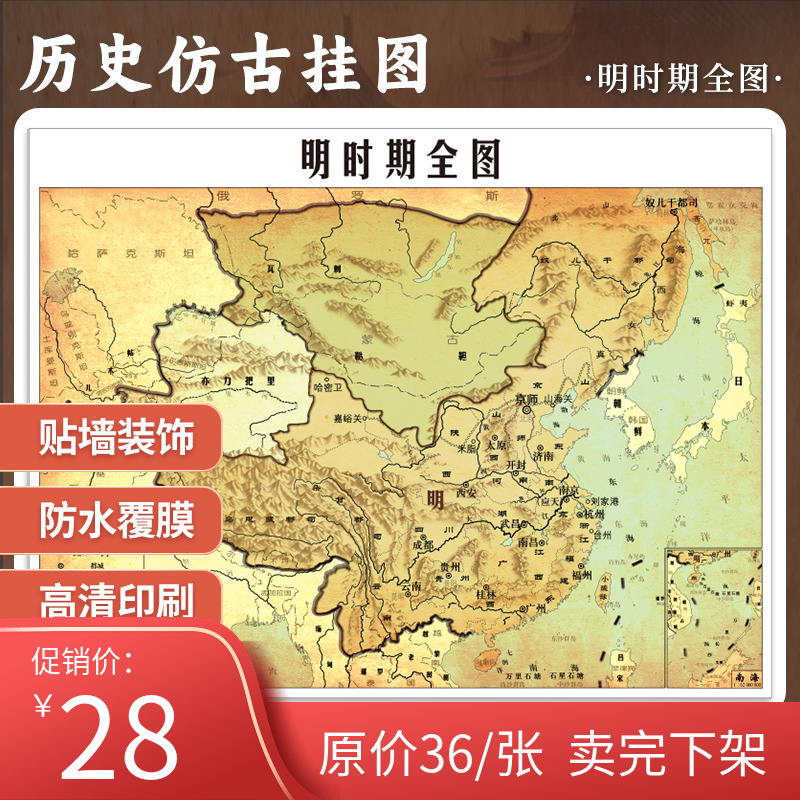 【定制】明时期全图 历史仿古地图 挂墙贴图约0.66*0.51米 中国历史演变书房墙壁装饰 中国地图出版社