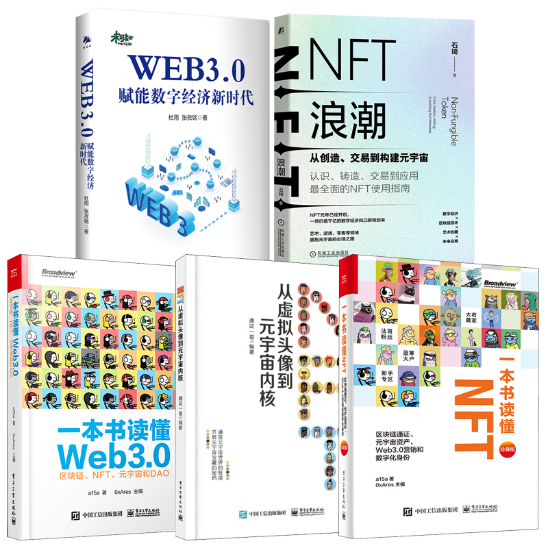 【全5册】一本书读懂NFT从虚拟头像到元宇宙内核一本书读懂Web3.0 NFT浪潮从创造交易到构建元宇宙WEB3.0赋能数字经济新时代书籍