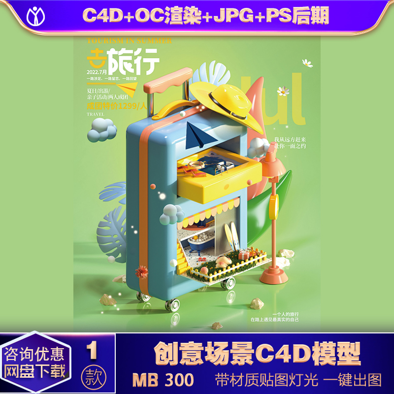 C4D模型OCc4d立体创意行李箱旅游出行海报背景设计素材