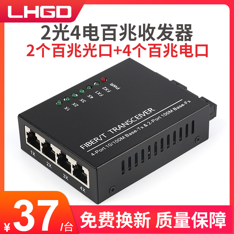 LHGD百兆2光4电交换机单模单纤光纤收发器光电转换器2光4电电视频监控摄像头专用一台