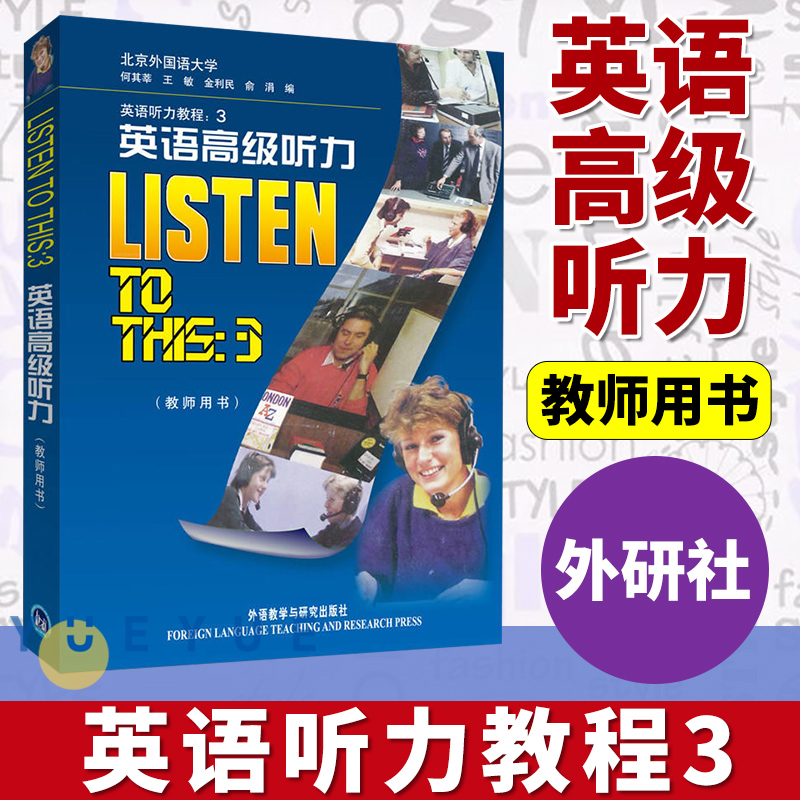 listen to this 3 英语高级听力教师用书（含录音书面材料+练习答案+相关文化背景知识）配套学生用书英语听力教程3书籍听力提高
