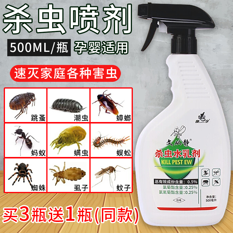 康宇正品杀虫水乳剂家用灭跳蚤蟑螂蚂蚁蜘蛛潮虫药床上卫生间通用