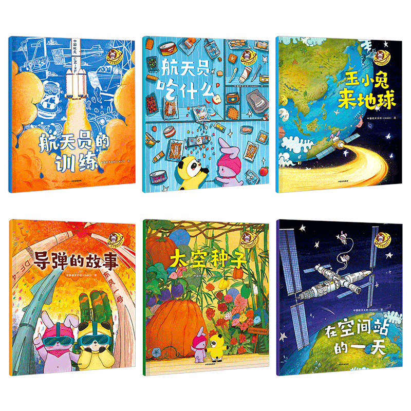现货正版玉小兔轻科普系列（全6册）玉小兔来地球+航天员的训练+在空间站的+太空种子+航天员吃什么+导弹的故事/中国航天文创 中信