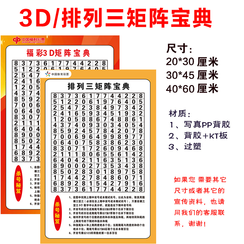 排三3D矩阵宝典魔鬼图福彩3D体彩排三选号参考宣传资料海报贴画纸
