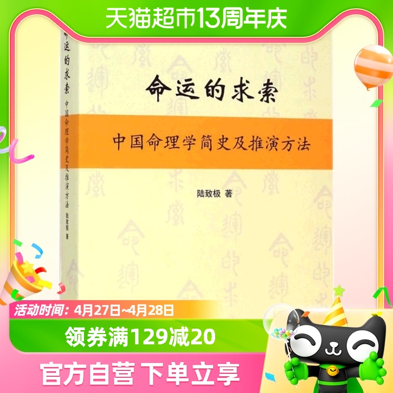 正版包邮 命运的求索--中国命理学简史及推演方法上海书店出版社