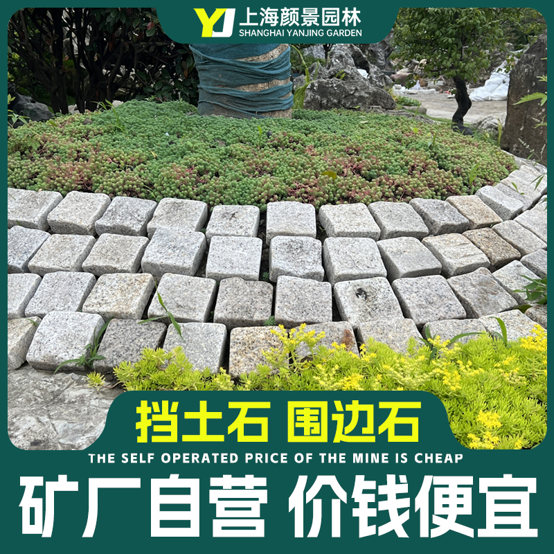 上海庭院菜园花坛挡土石 花园菜地庭院围边石围边砖步道石天然侧.