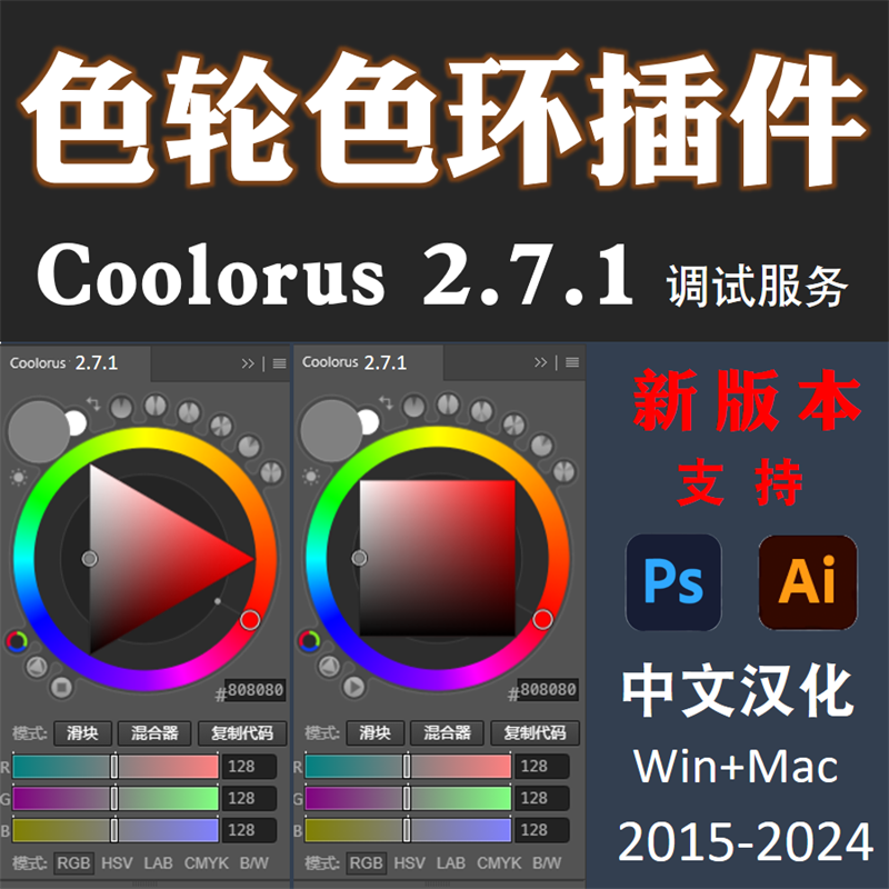 PS色环配色调色插件Coolorus2.7.1远程安装调试 AI专业手绘色相板