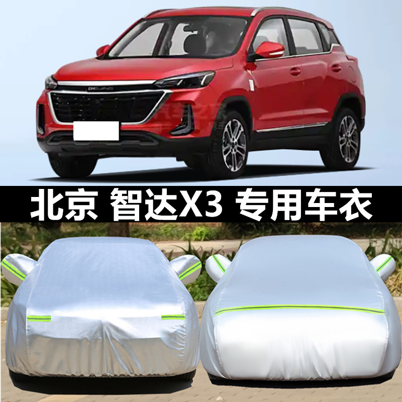 2021新款北京智达X3 专用车衣汽车罩SUV防雨防晒盖布隔热遮阳外套