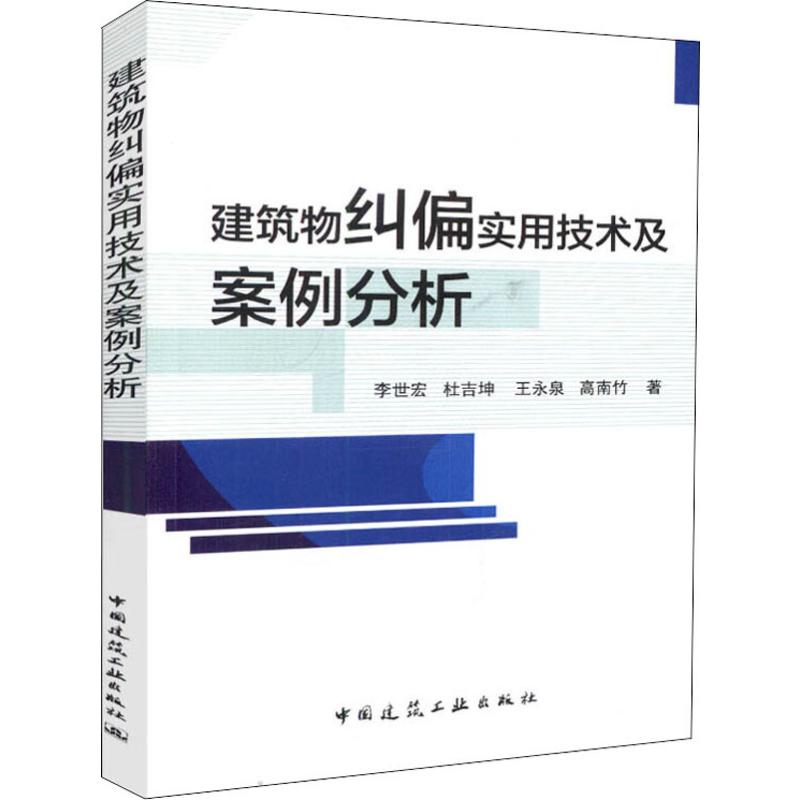 正版 建筑物纠偏实用技术及案例分析 李世宏 等 中国建筑工业出版社 书籍