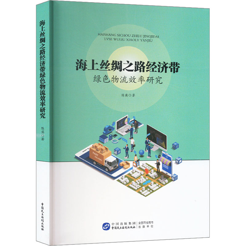正版2023新书 海上丝绸之路经济带绿色物流效率研究 陈宾 中国民主法制出版社9787516232057